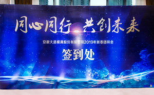 2019年大道模具年會成功舉辦！