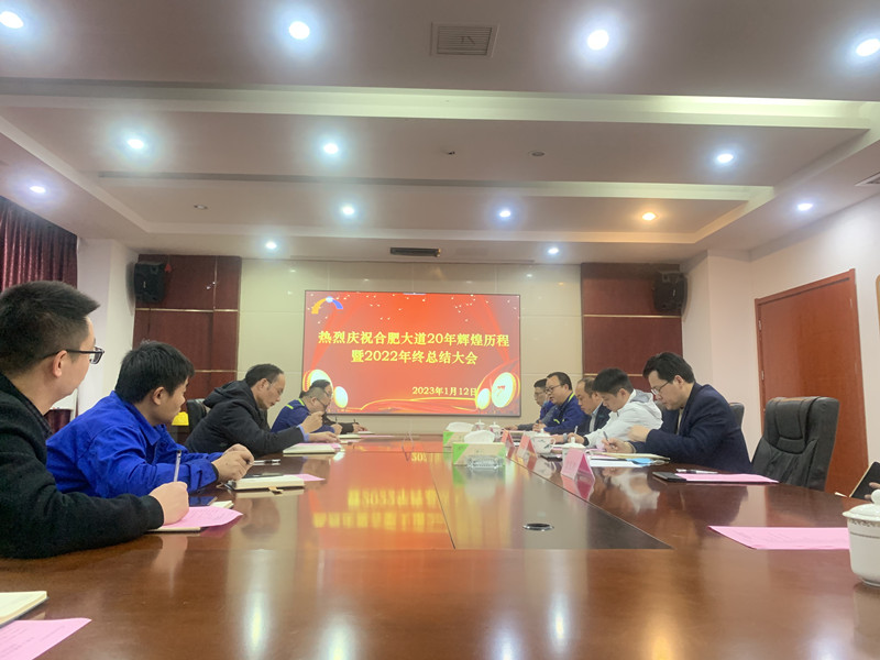 回顧2022，展望2023——熱烈慶祝合肥大道20年輝煌歷程暨2022年終總結(jié)大會(huì)