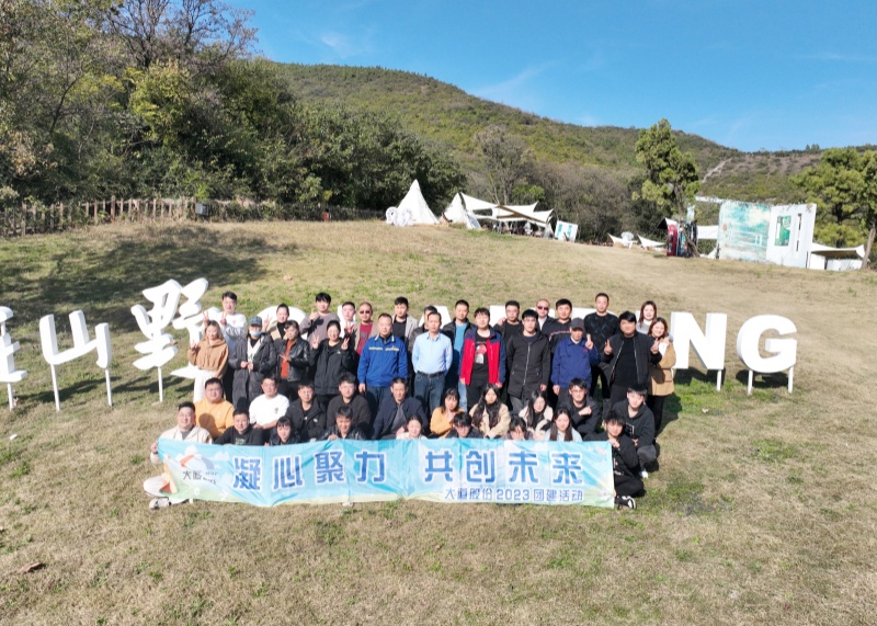 凝心聚力 共創(chuàng)未來(lái)——大道股份2023年團(tuán)建活動(dòng)成功舉辦