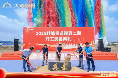 安徽大道模具股份有限公司懷遠(yuǎn)基地二期工程開工奠基 開啟發(fā)展新征程